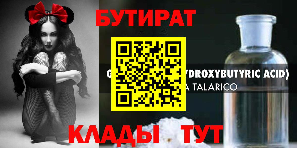 БУТИРАТ  Вход с VPN  Электрогорск  БУТИРАТ бутандиол 